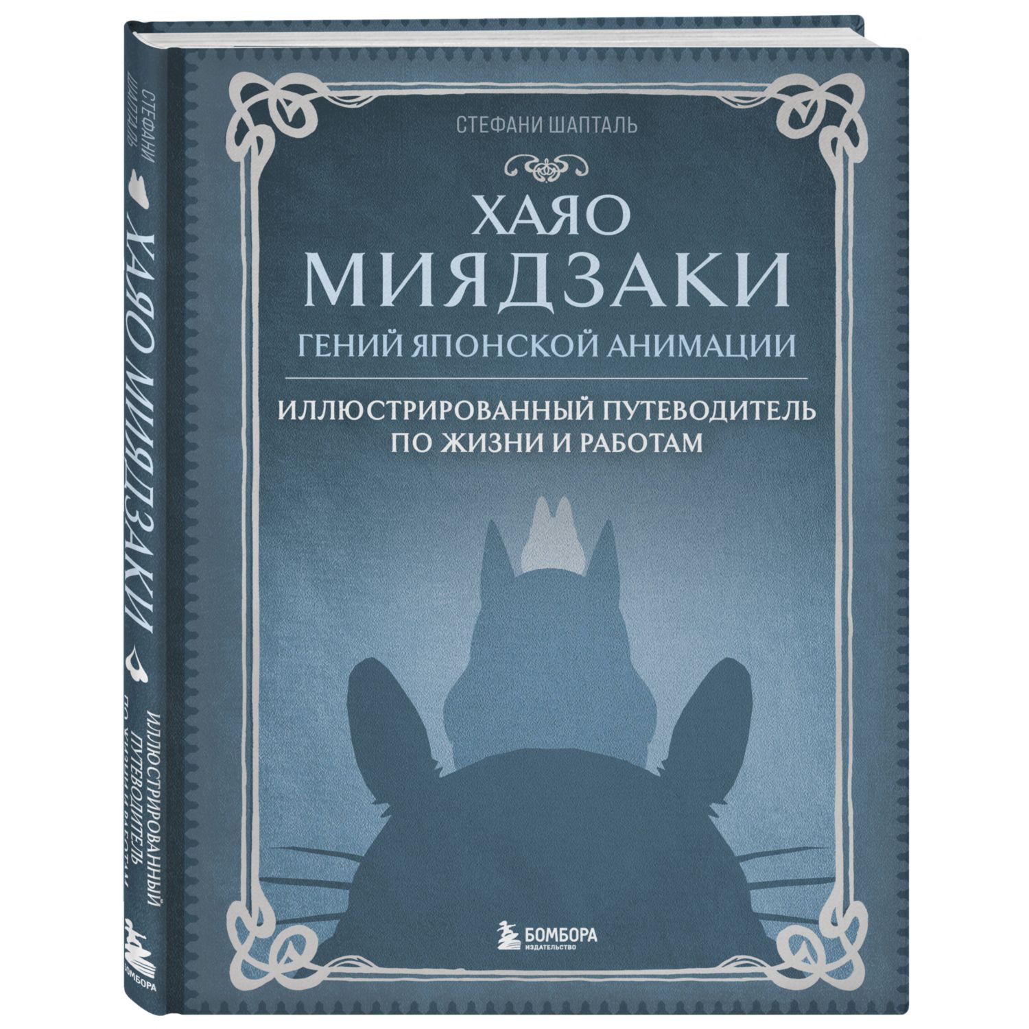 Книга БОМБОРА Хаяо Миядзаки Гений Японской анимации - фото 1