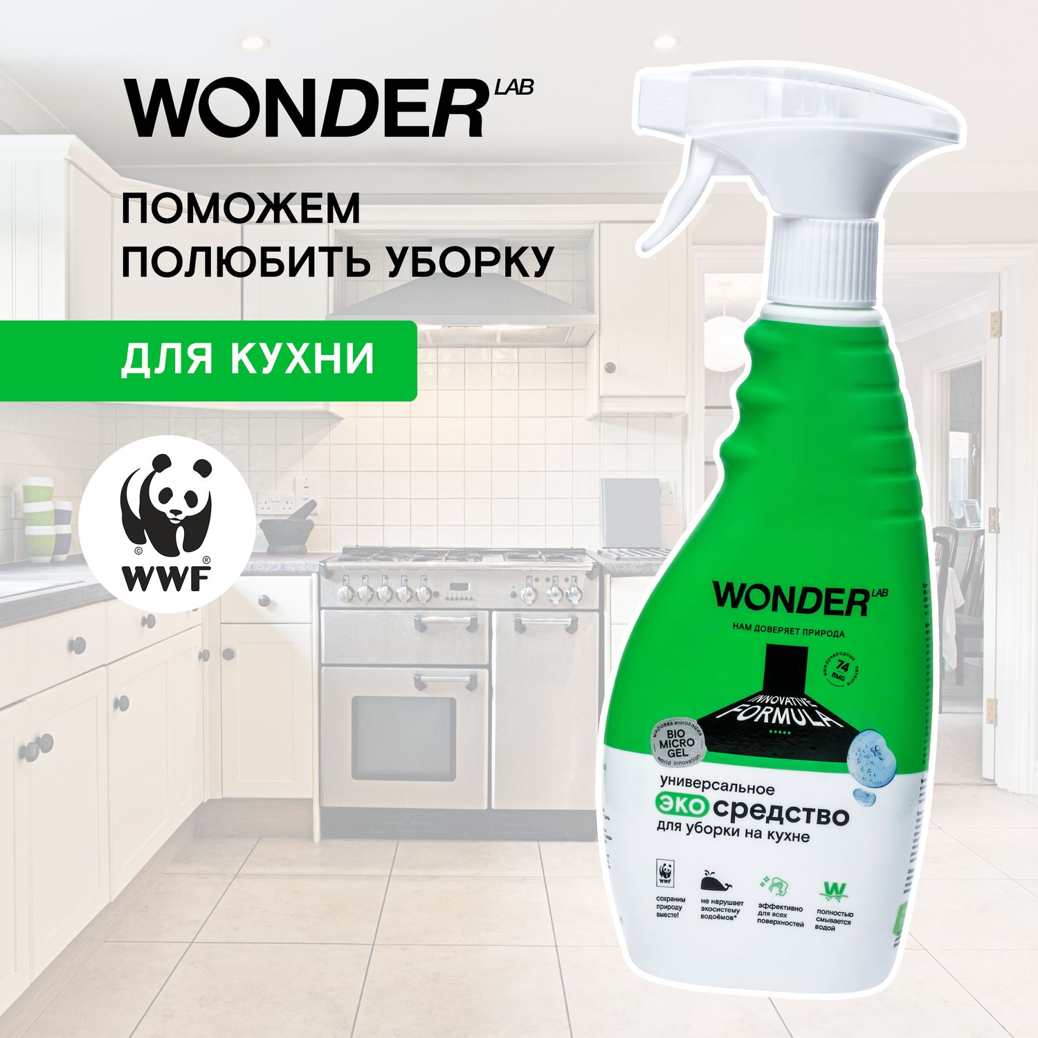 Средство для уборки WONDER Lab на кухне 500мл - фото 3