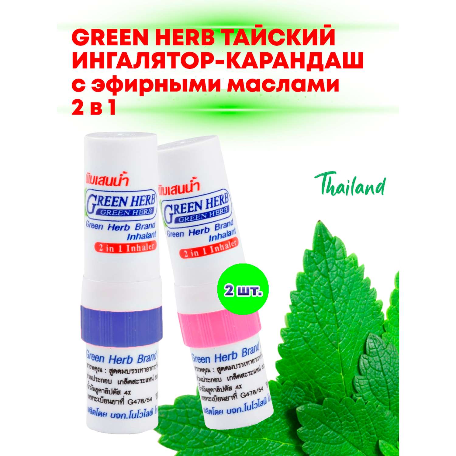 Ингалятор-карандаш 2 шт Green Herb 4 гр - фото 1