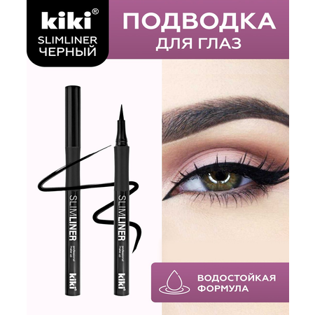 Подводка для глаз KIKI SLIMLINER