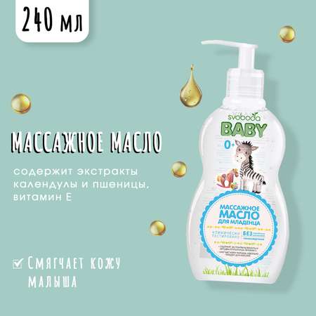 Набор для младенцев СВОБОДА Baby Массажное масло 240мл + Крем-мыло 250мл