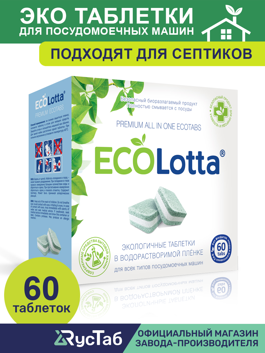 Таблетки ECOLotta для посудомоечных машин 60 шт ЭКО купить по цене 914 ₽ в  интернет-магазине Детский мир