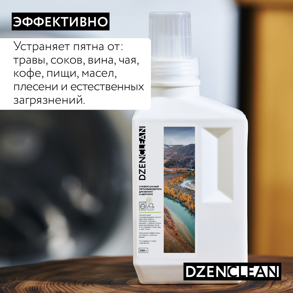 Пятновыводитель DzenClean универсальный для белого и цветного 500 г - фото 4