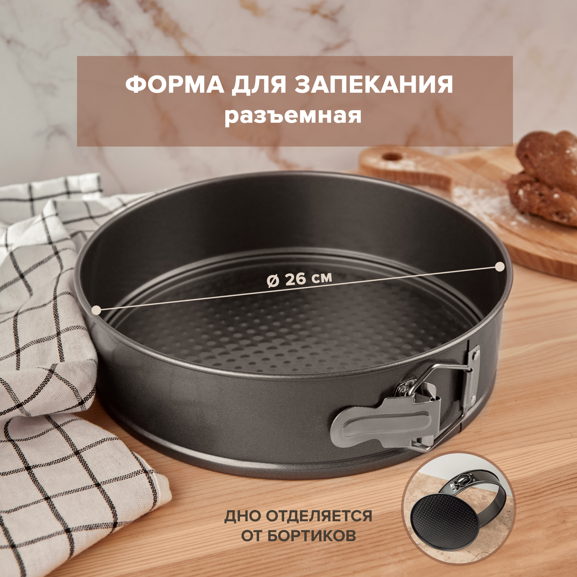 Форма Good Sale для запекания круглая разъемная 26 см - фото 3