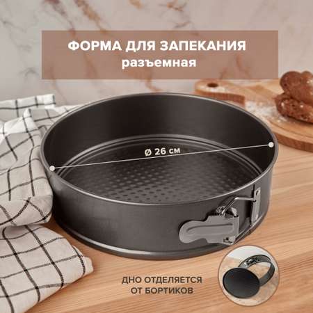 Форма Good Sale для запекания круглая разъемная 26 см