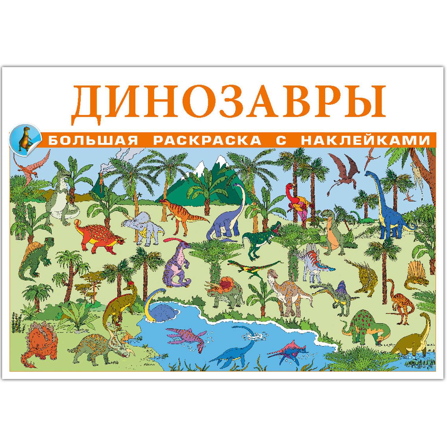 Раскраска с наклейками РУЗ Ко Динозавры - фото 1