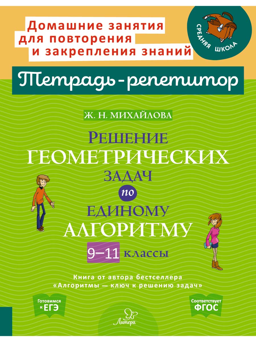 Книга ИД Литера Решение геометрических задач по единому алгоритму 9-11  классы. купить по цене 388 ₽ в интернет-магазине Детский мир