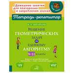 Книга ИД Литера Решение геометрических задач по единому алгоритму 9-11 классы.