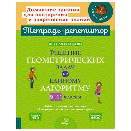 Книга ИД Литера Решение геометрических задач по единому алгоритму 9-11 классы.