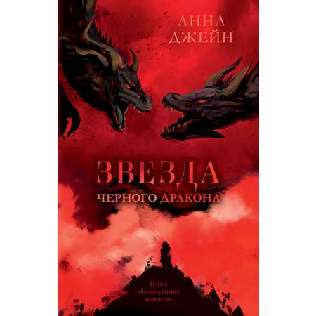 Книга Clever Издательство Звезда Черного дракона / Анна Джейн