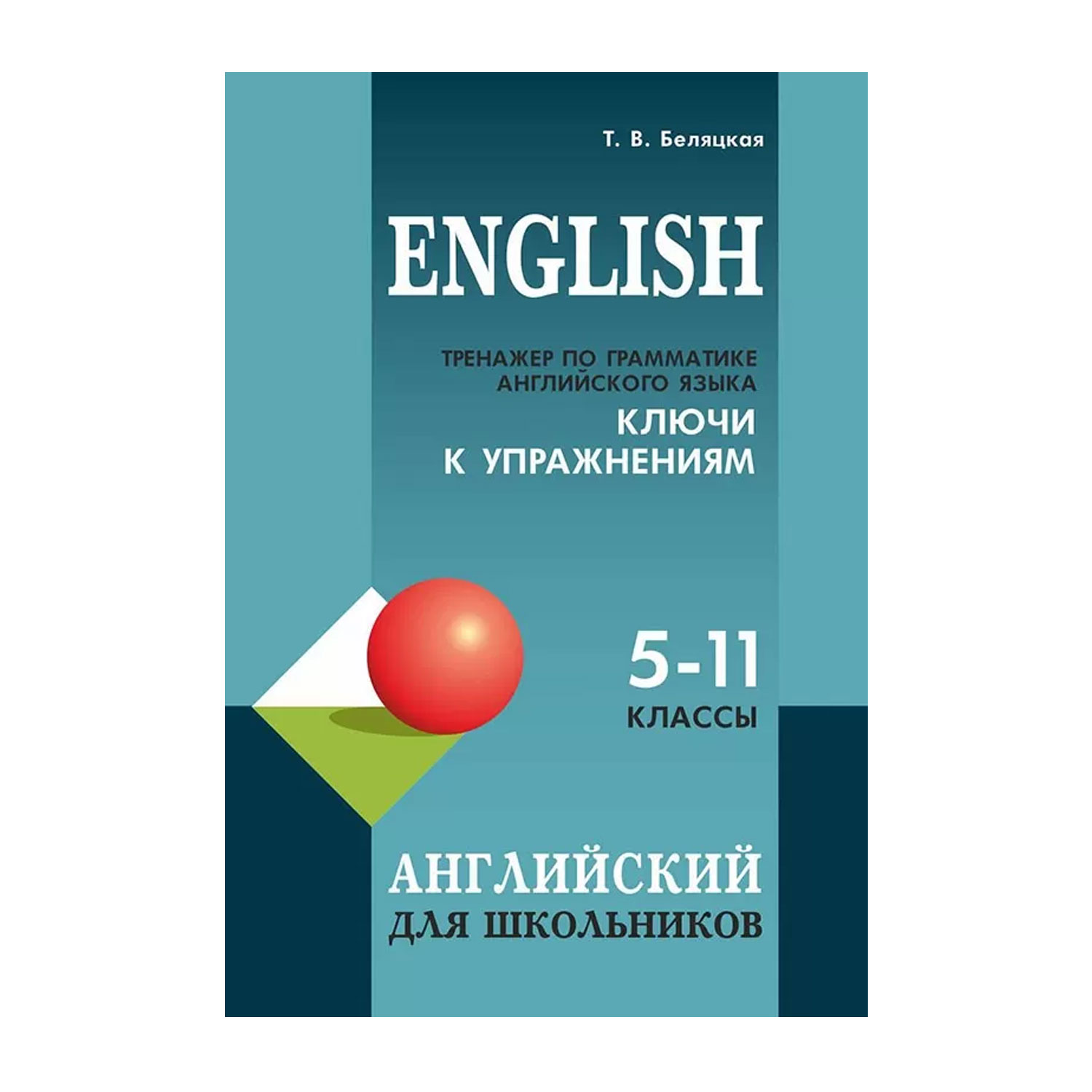 Книга Издательство КАРО Тренажер по грамматике английского языка для школьников 5-11 класс. Ключи к упражнениям - фото 1