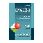 Книга Издательство КАРО Тренажер по грамматике английского языка для школьников 5-11 класс. Ключи к упражнениям