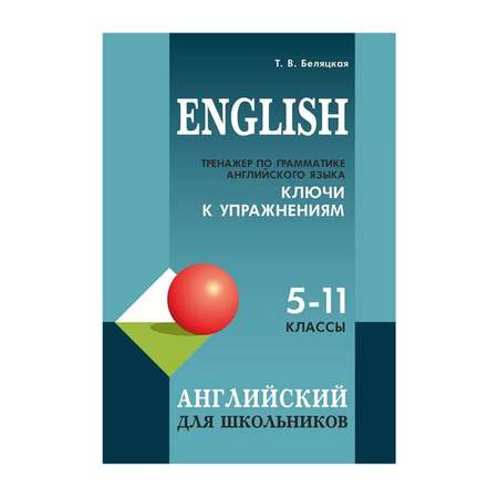 Книга Издательство КАРО Тренажер по грамматике английского языка для школьников 5-11 класс. Ключи к упражнениям