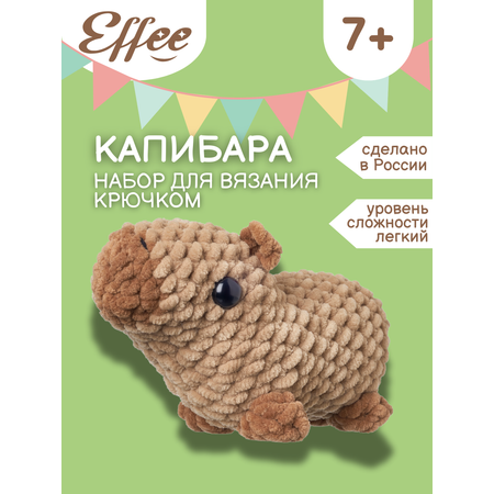 Набор для творчества Effee вязание крючком игрушка Капибара