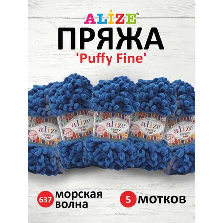 Пряжа для вязания Alize puffy fine 100 г 14.5 м микрополиэстер фантазийная мягкая 637 морская волна 5 мотков