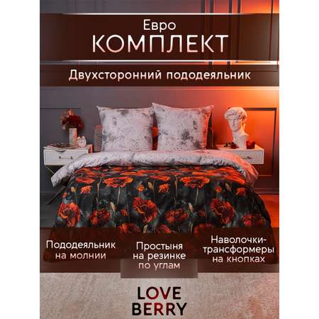 Постельное белье LOVEBERRY Евро золотые маки