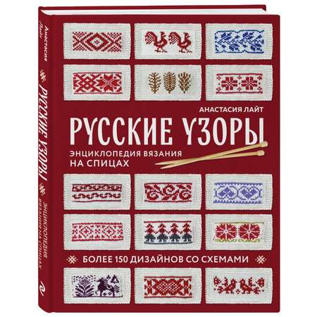 Книга Эксмо Русские узоры. Энциклопедия вязания на спицах. Более 150 дизайнов со схемами