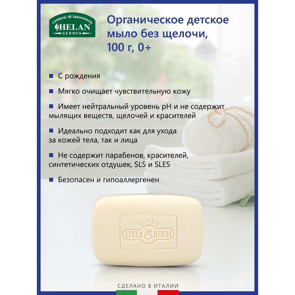 Детское мыло Helan органическое без щелочи Linea Bimbi 100 гр - фото 2