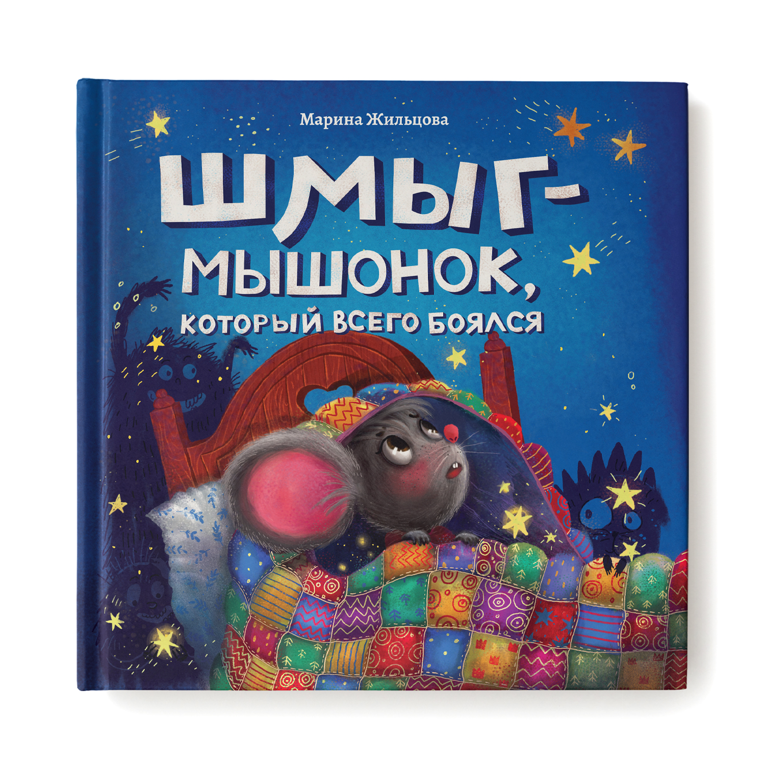 Книга Феникс Шмыг - мышонок который всего боялся. Сказкотерапия - фото 1