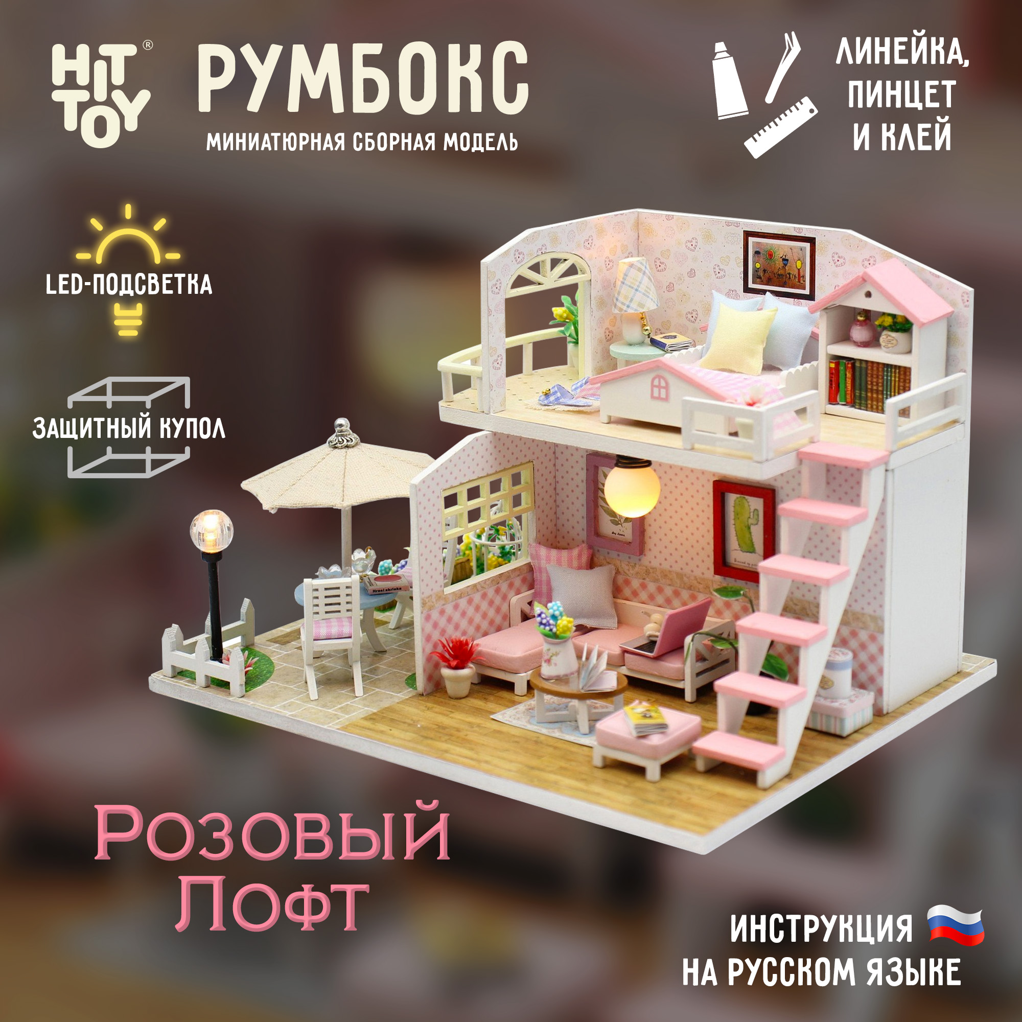 Интерьерный конструктор HitToy Румбокс Розовый Лофт с куполом M033 - фото 1