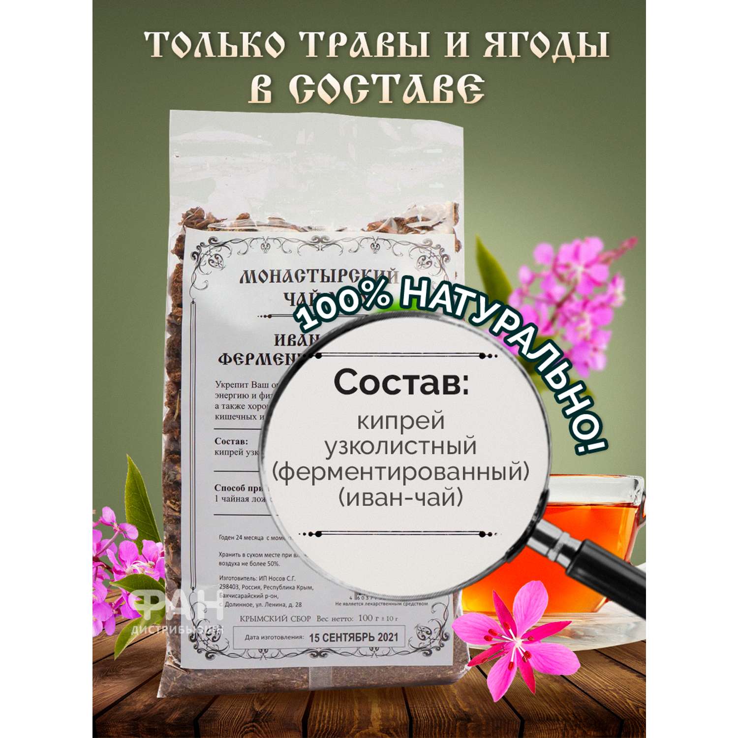 Чай Монастырские травы 30 Иван-чай ферментированный 100 гр. - фото 4