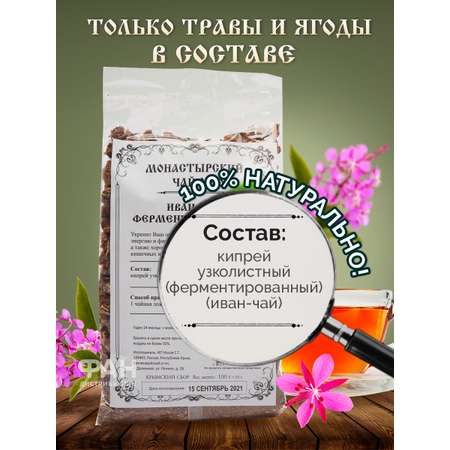 Чай Монастырские травы 30 Иван-чай ферментированный 100 гр.