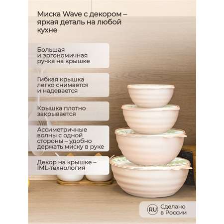 Миска Phibo с крышкой с декором Wave 1.55л бежевый