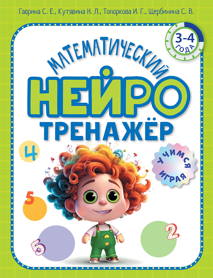 Книга ОЛМА Математический нейротренажер Для детей 3-4 лет - фото 1