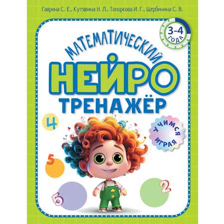 Книга ОЛМА Математический нейротренажер Для детей 3-4 лет