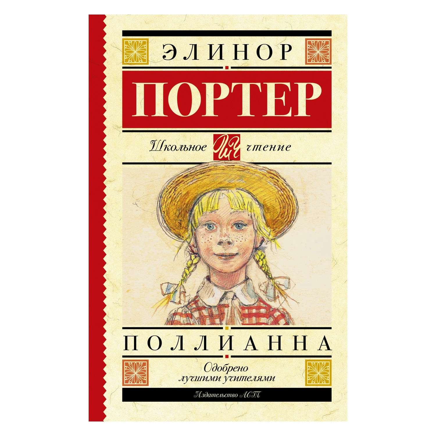 Книга АСТ Поллианна - фото 1