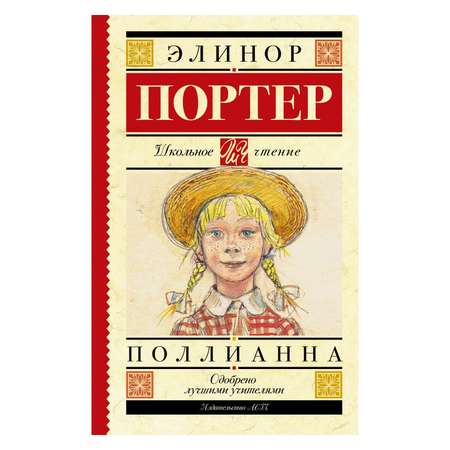 Книга АСТ Поллианна