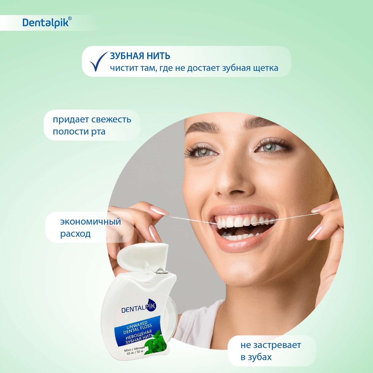 Зубная нить Dentalpik мятная Floss Mint Unwaxed не вощеная 50 м - фото 7