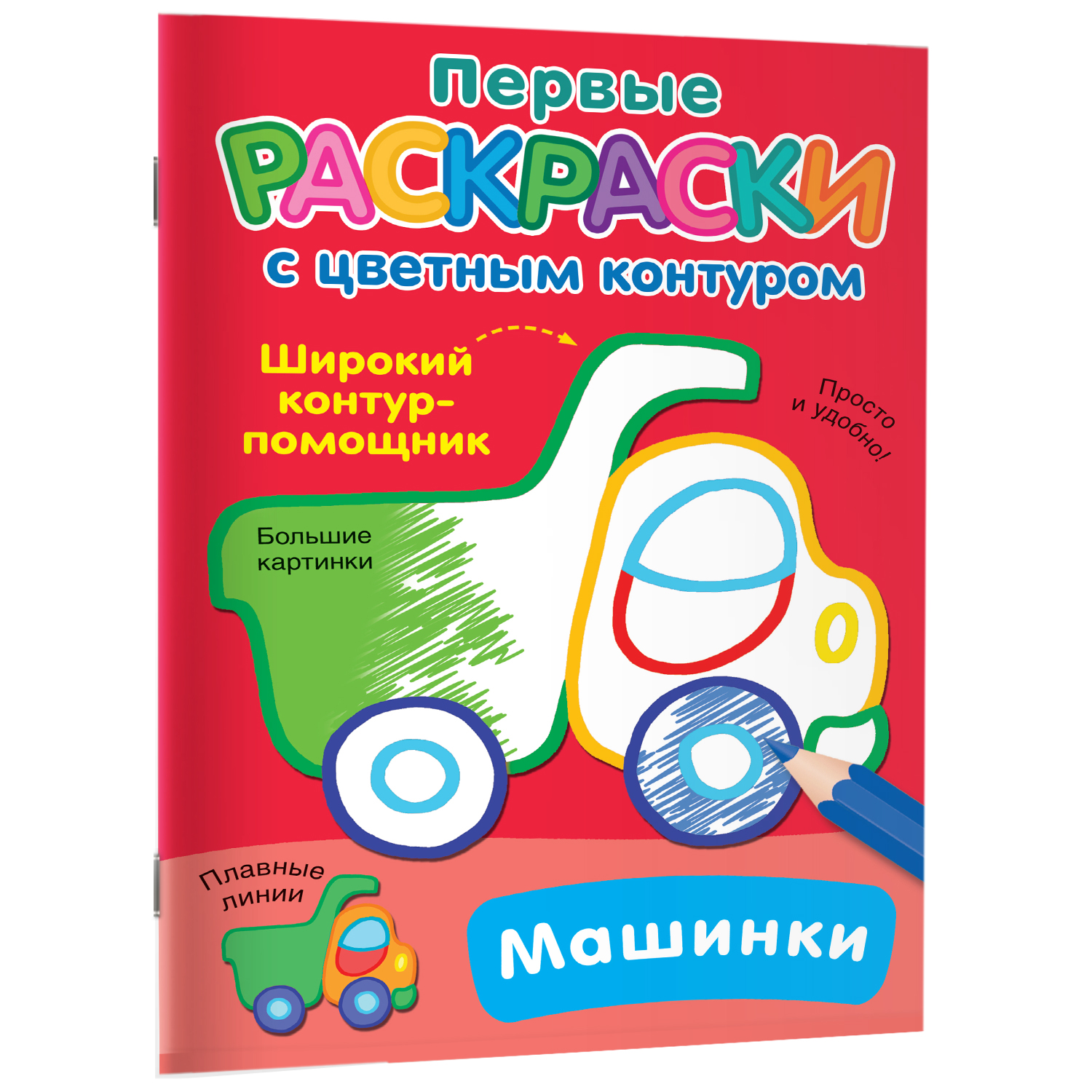 Машинки. Супер-раскраска. (простая раскраска для маленьких, 64 картинки) хммв pli