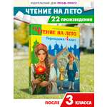Книга Проф-Пресс для школьников. Чтение на лето. Переходим в 4 класс. Сборник