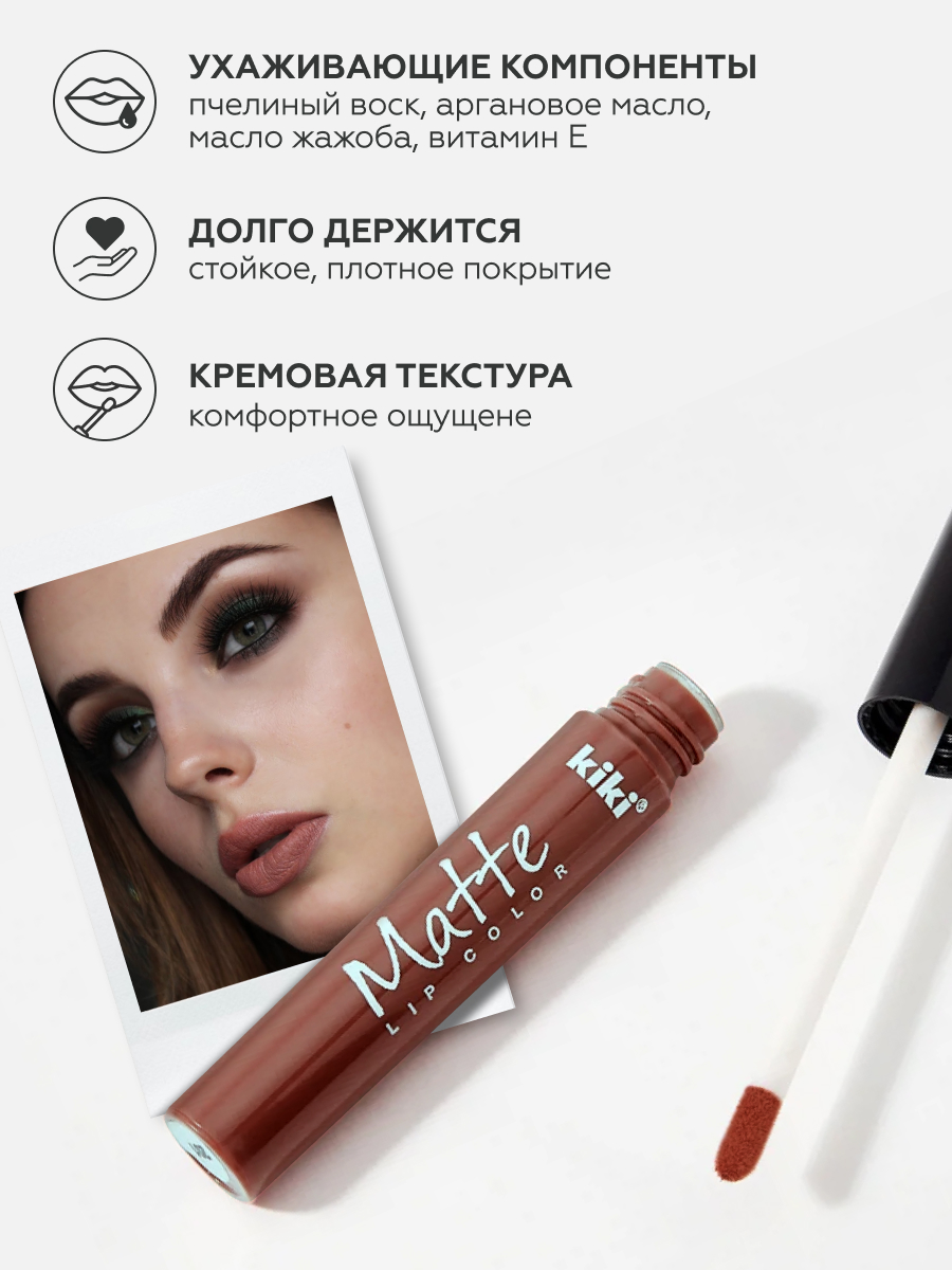 Жидкая помада для губ KIKI Matte lip color 209 капучино - фото 2