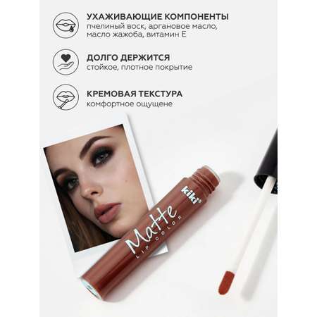 Жидкая помада для губ KIKI Matte lip color 209 капучино