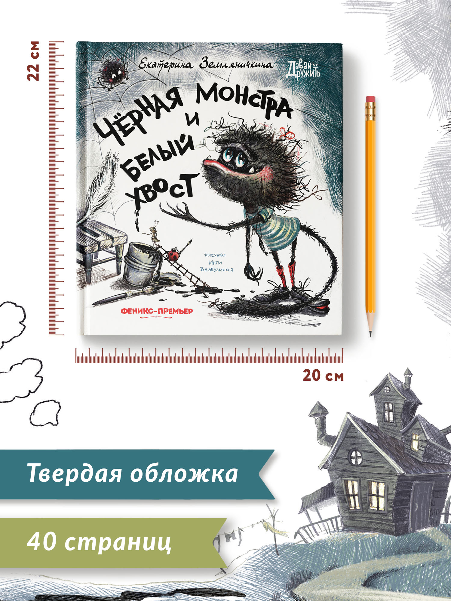 Книга Феникс Премьер Черная Монстра и белый хвост. Сказка маме и малышу - фото 11