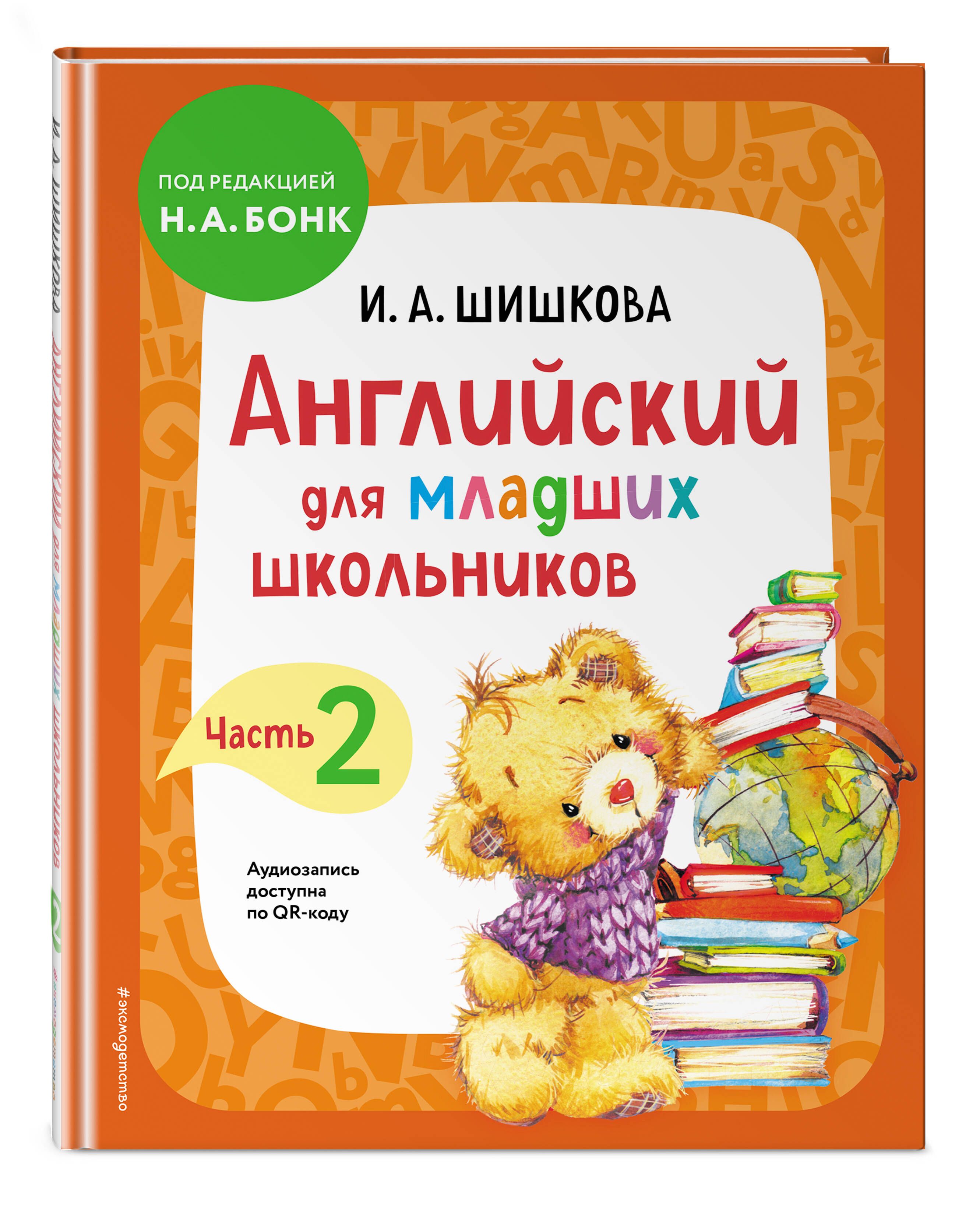 Книга Эксмо Английский для младших школьников Учебник Часть 2 - фото 1