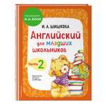 Книга Эксмо Английский для младших школьников Учебник Часть 2