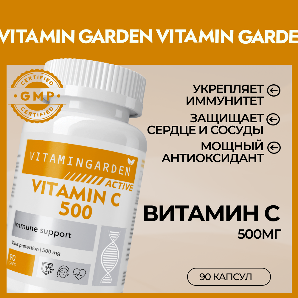 Витамин С 500 мг VITAMIN GARDEN Комплекс для иммунитета взрослых и подростков 90 капсул - фото 1