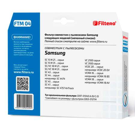 Фильтр моторный Filtero FTM 04 SAM для пылесосов Samsung