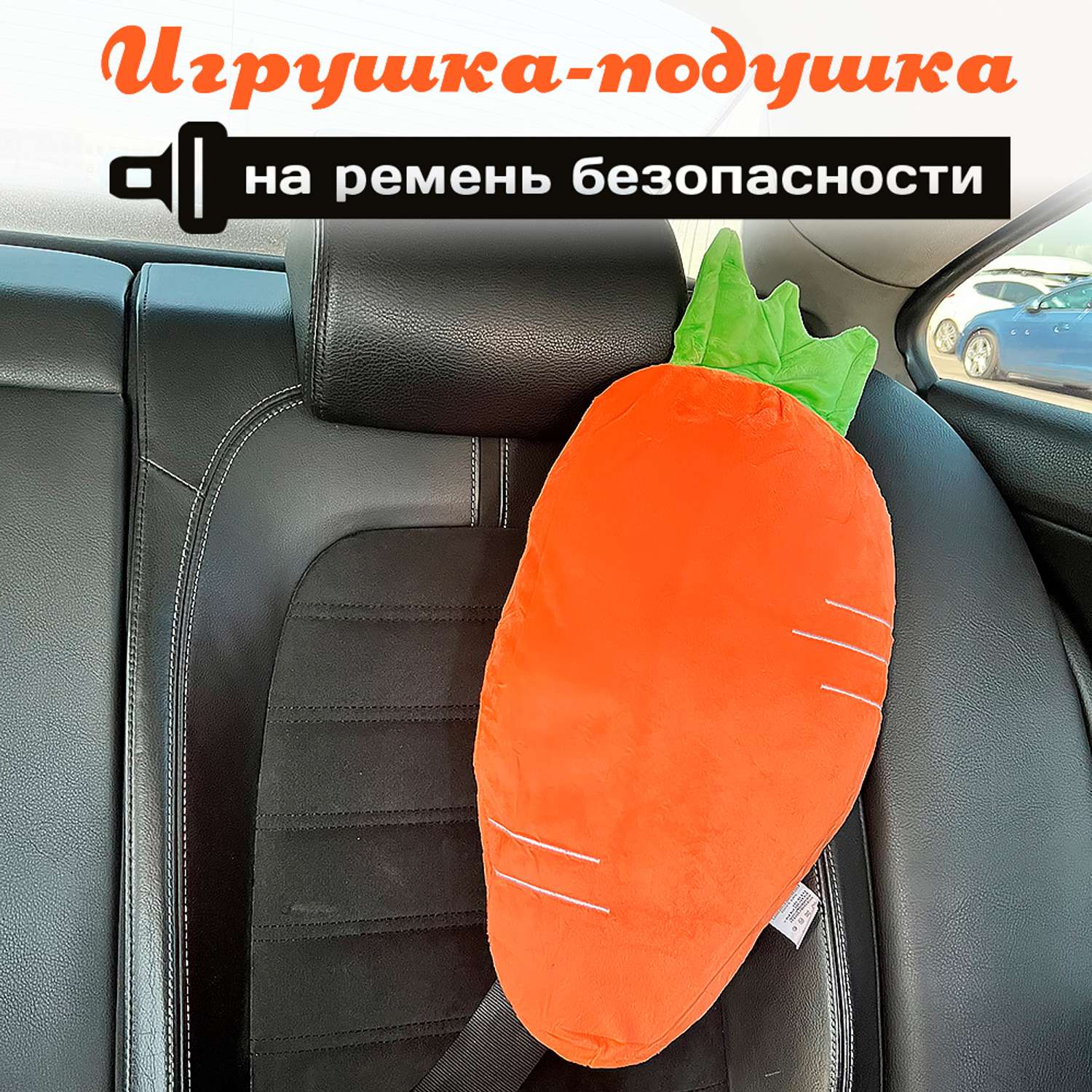 Подушка для путешествий Territory игрушка на ремень безопасности Морковка - фото 2