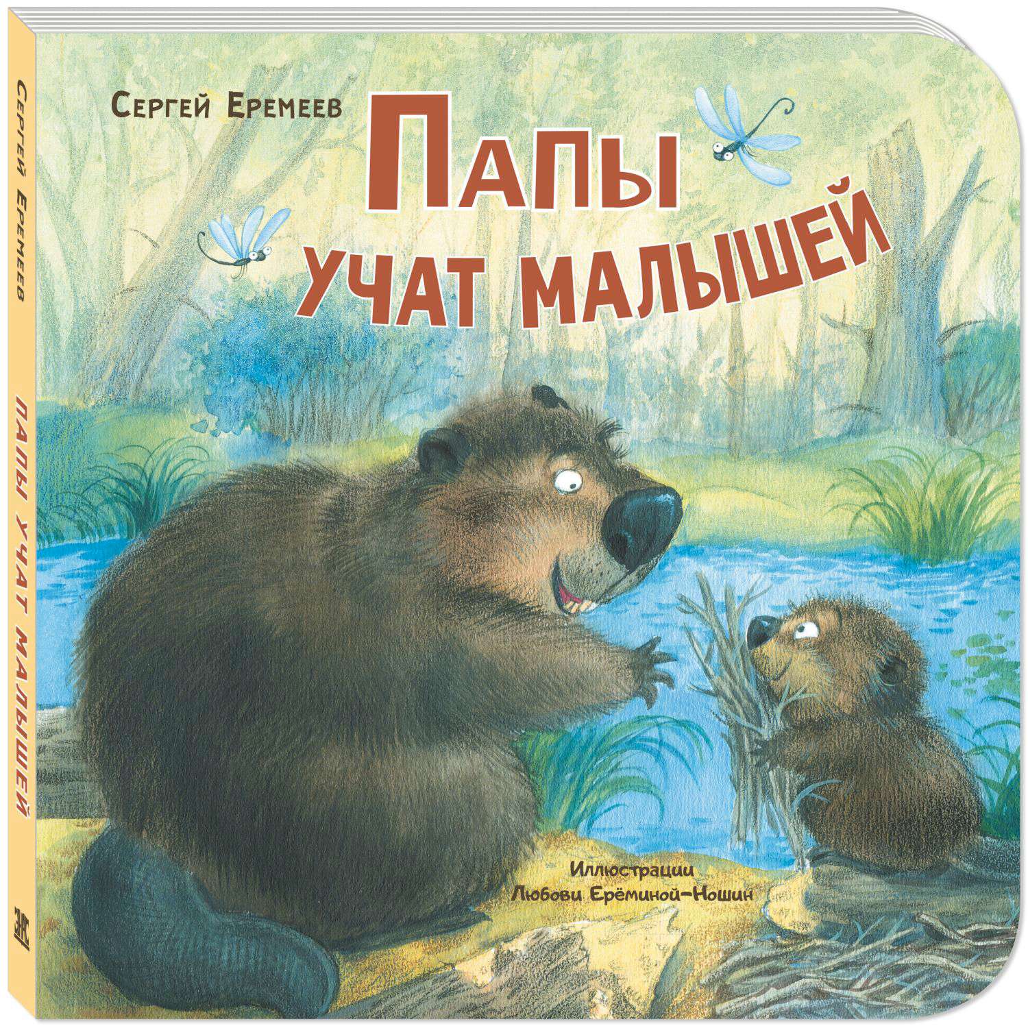 Книга Издательство Энас-книга Папы учат малышей - фото 1