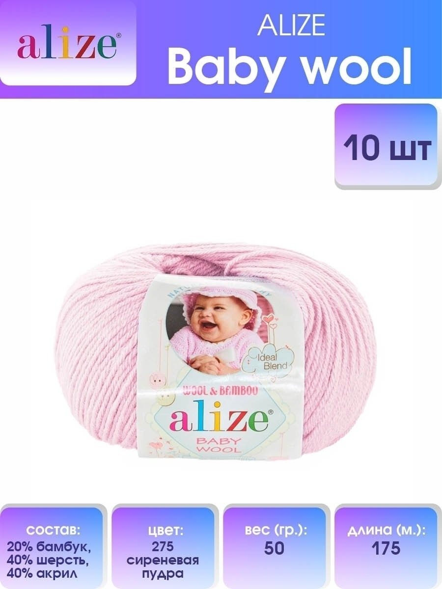 Пряжа для вязания Alize baby wool бамбук шерсть акрил мягкая 50 гр 175 м 275 сиреневая пудра 10 мотков - фото 1