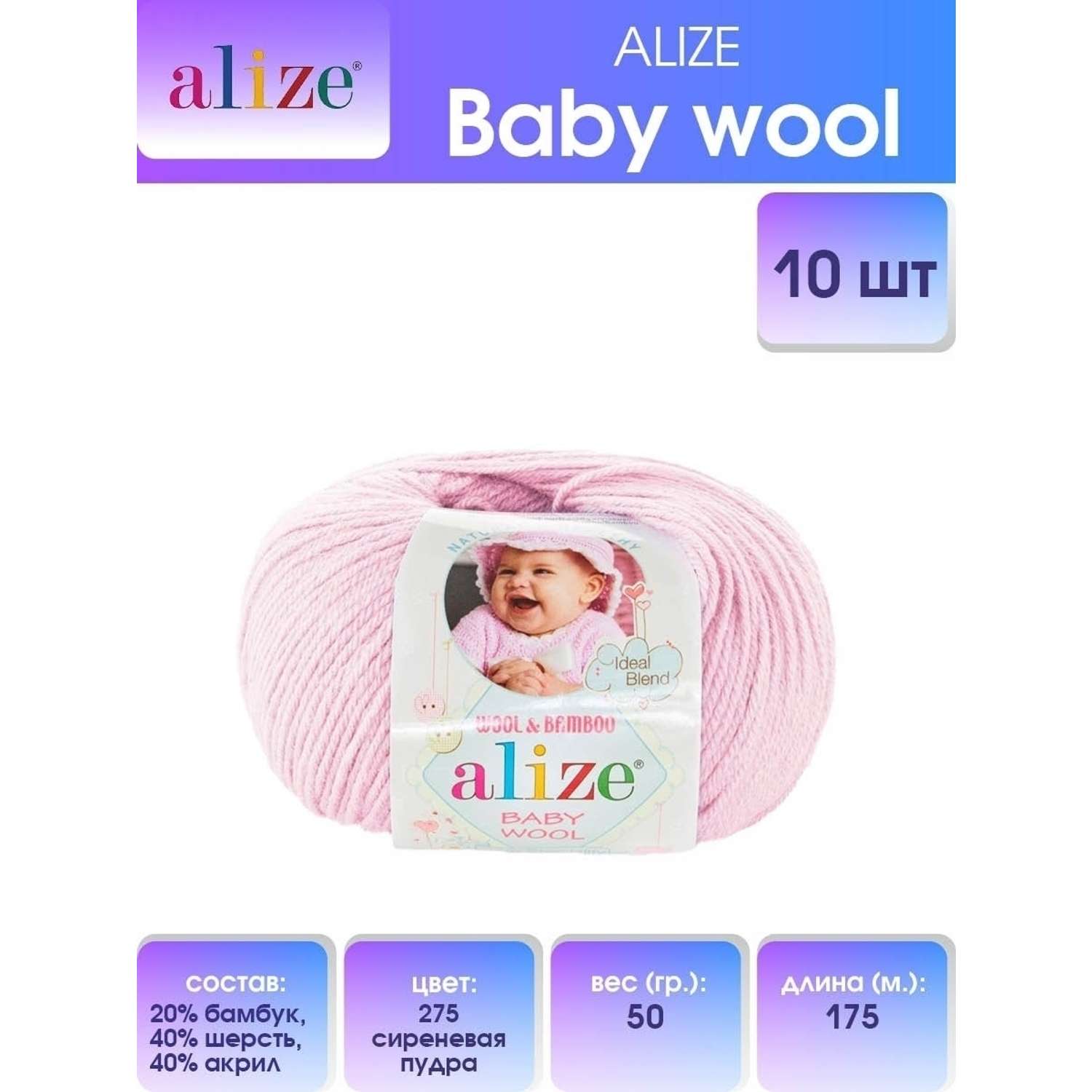 Пряжа для вязания Alize baby wool бамбук шерсть акрил мягкая 50 гр 175 м 275 сиреневая пудра 10 мотков - фото 1