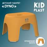 Табурет детский KidPlast Dyno оранжевый