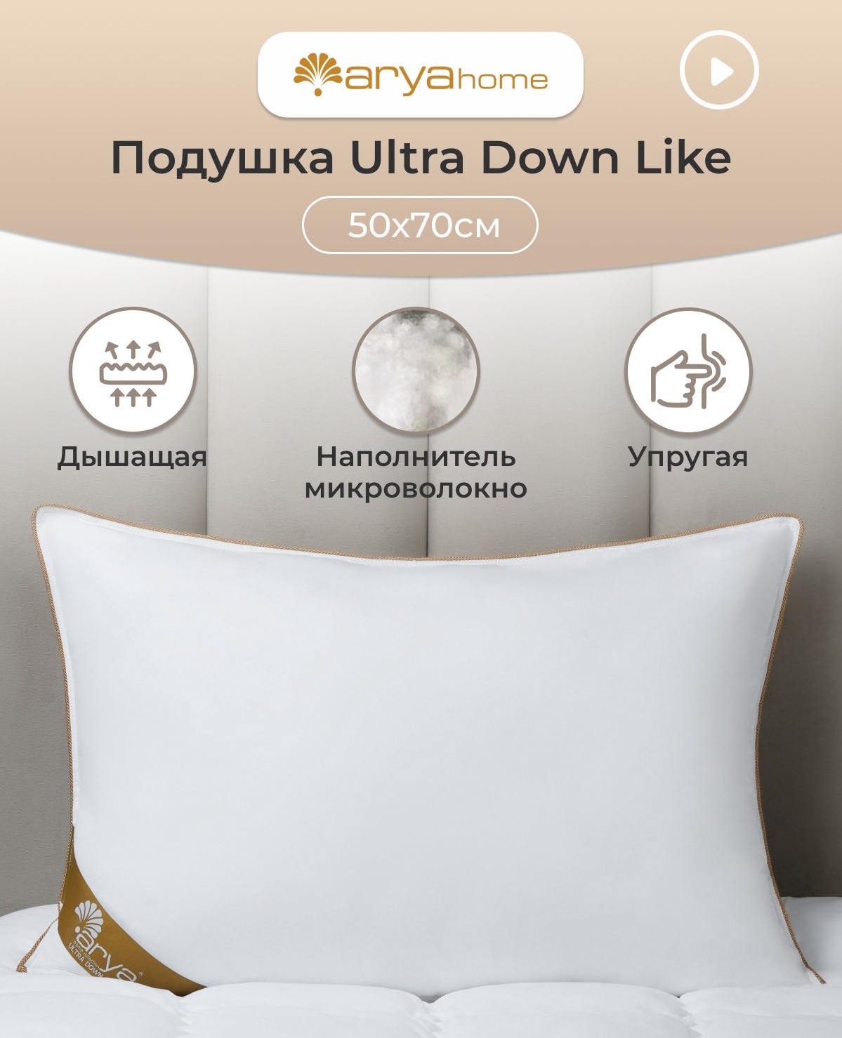 Подушка Arya Home Collection 50х70 см для сна Ultra Down Like белая купить  по цене 3373 ₽ в интернет-магазине Детский мир