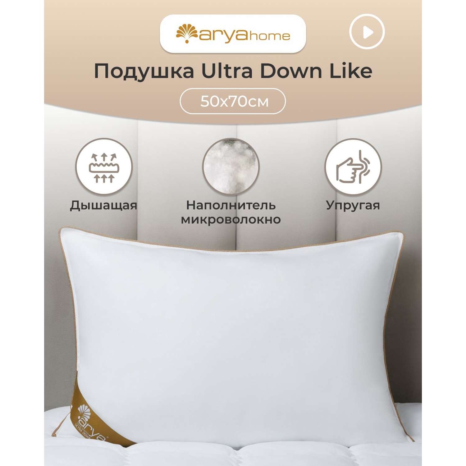Подушка Arya Home Collection 50х70 см для сна Ultra Down Like белая - фото 1