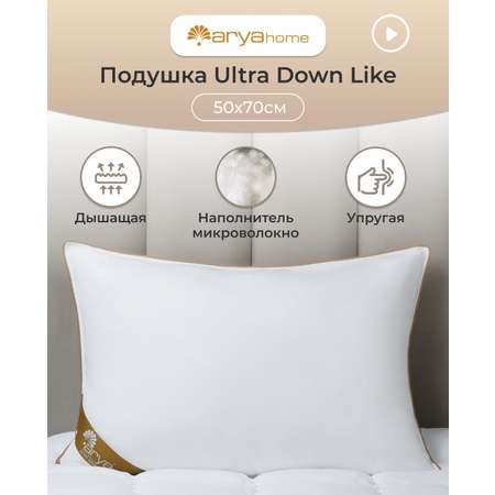 Подушка Arya Home Collection 50х70 см для сна Ultra Down Like белая