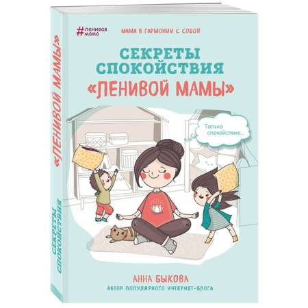 Книга Ленивая мама в ассортименте